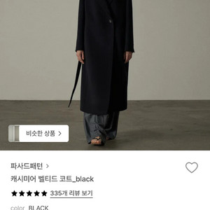 파사드패턴 캐시미어 벨티드코트 s