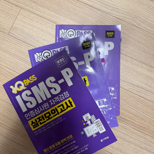 원큐패스 ISMS-P 실전 모의고사 (25년, 24년, 23년)