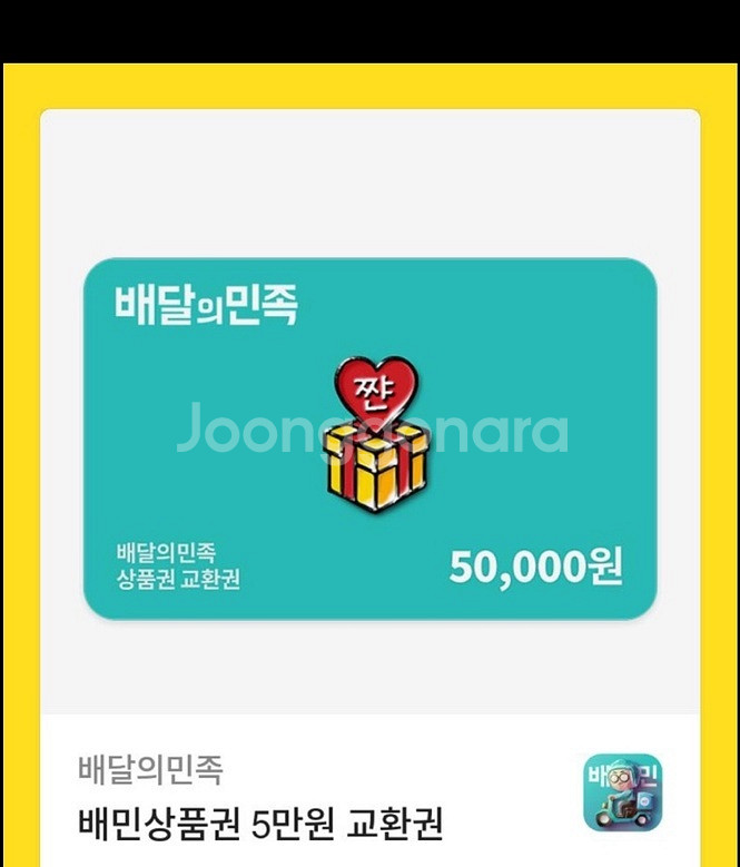 배민 배달의민족 5만원권--0