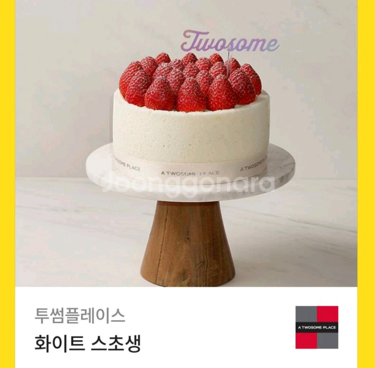 투썸 화이트 스초생 : 30,500원--0