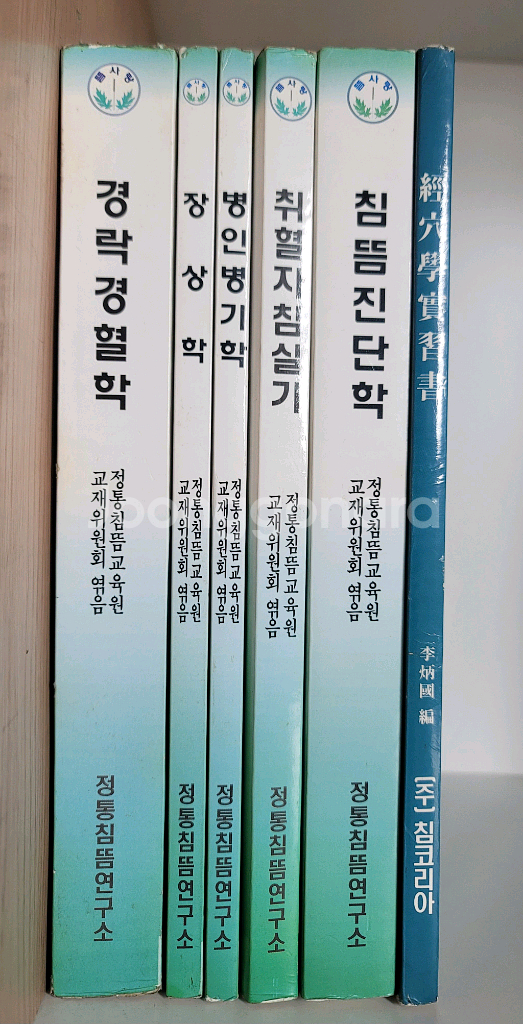 침뜸의학개론 경락경혈학 장상학 병인병기학 취혈자침실기 침뜸진단학 경혈학실습서--0