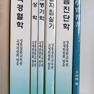 침뜸의학개론 경락경혈학 장상학 병인병기학 취혈자침실기 침뜸진단학 경혈학실습서