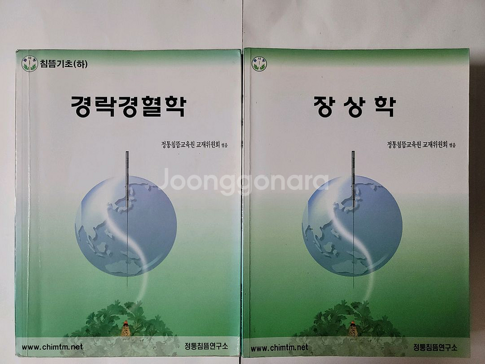 침뜸의학개론 경락경혈학 장상학 병인병기학 취혈자침실기 침뜸진단학 경혈학실습서--2