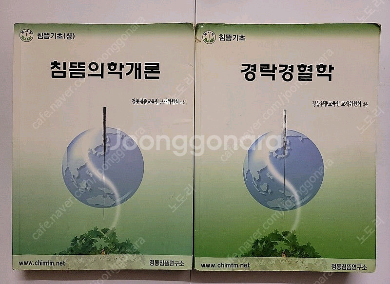 침뜸의학개론 경락경혈학 장상학 병인병기학 취혈자침실기 침뜸진단학 경혈학실습서--1