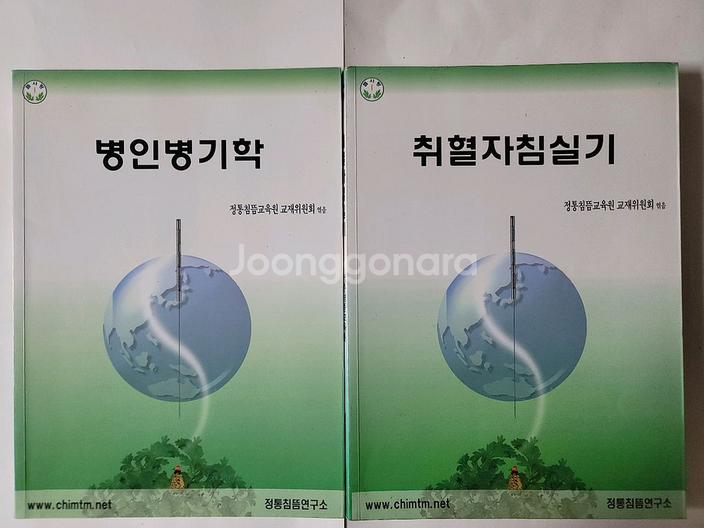 침뜸의학개론 경락경혈학 장상학 병인병기학 취혈자침실기 침뜸진단학 경혈학실습서--3