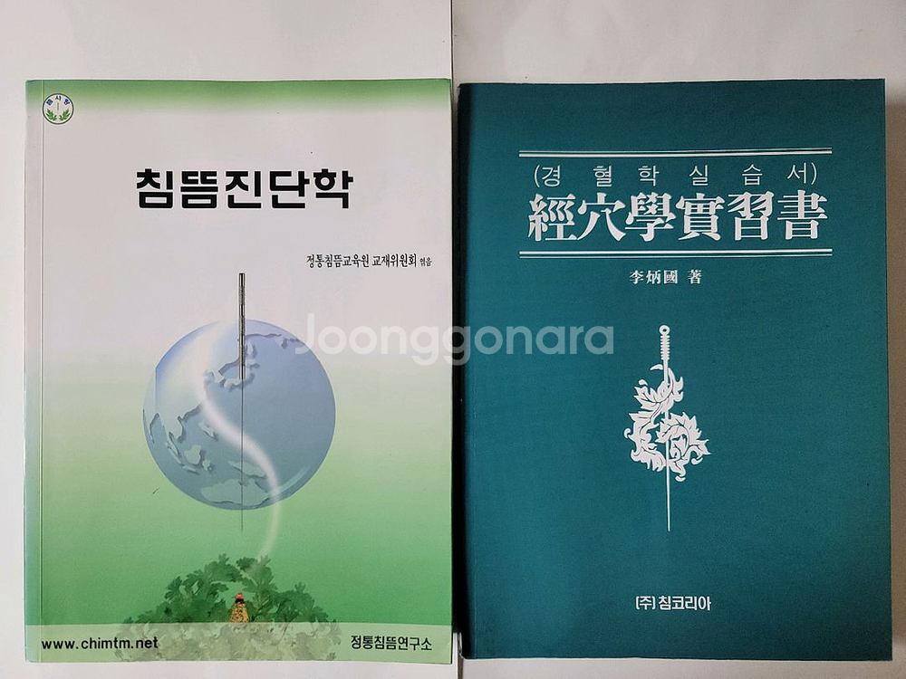 침뜸의학개론 경락경혈학 장상학 병인병기학 취혈자침실기 침뜸진단학 경혈학실습서--4