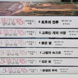 살아남은자를 2부 다가오는 어둠 시리즈 1-6권 세트