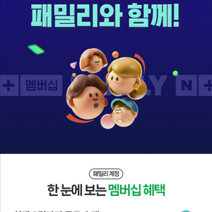 네이버 패밀리 멤버십 연간이용권