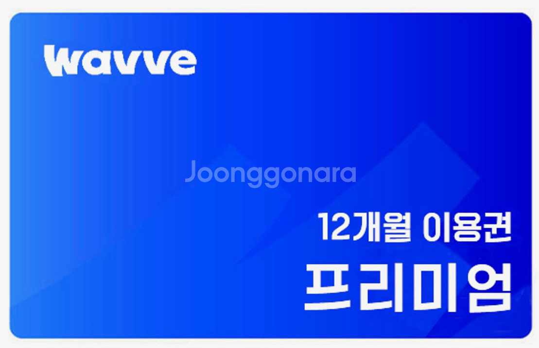 웨이브(wavve) 프리미엄 1년 함께 보실 2분 모셔요--0
