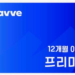 웨이브(wavve) 프리미엄 1년 함께 보실 2분 모셔요
