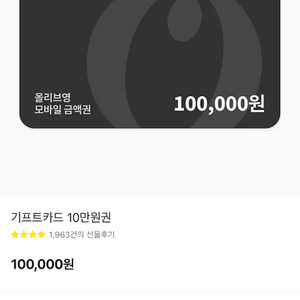 올리브영 모바일 금액권 10만원