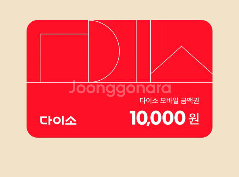 다이소 금액권 1만원--0