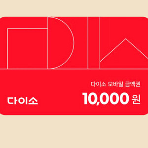 다이소 금액권 1만원