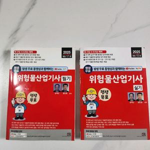 2025년 위험물산업기사 필기+실기 교재세트