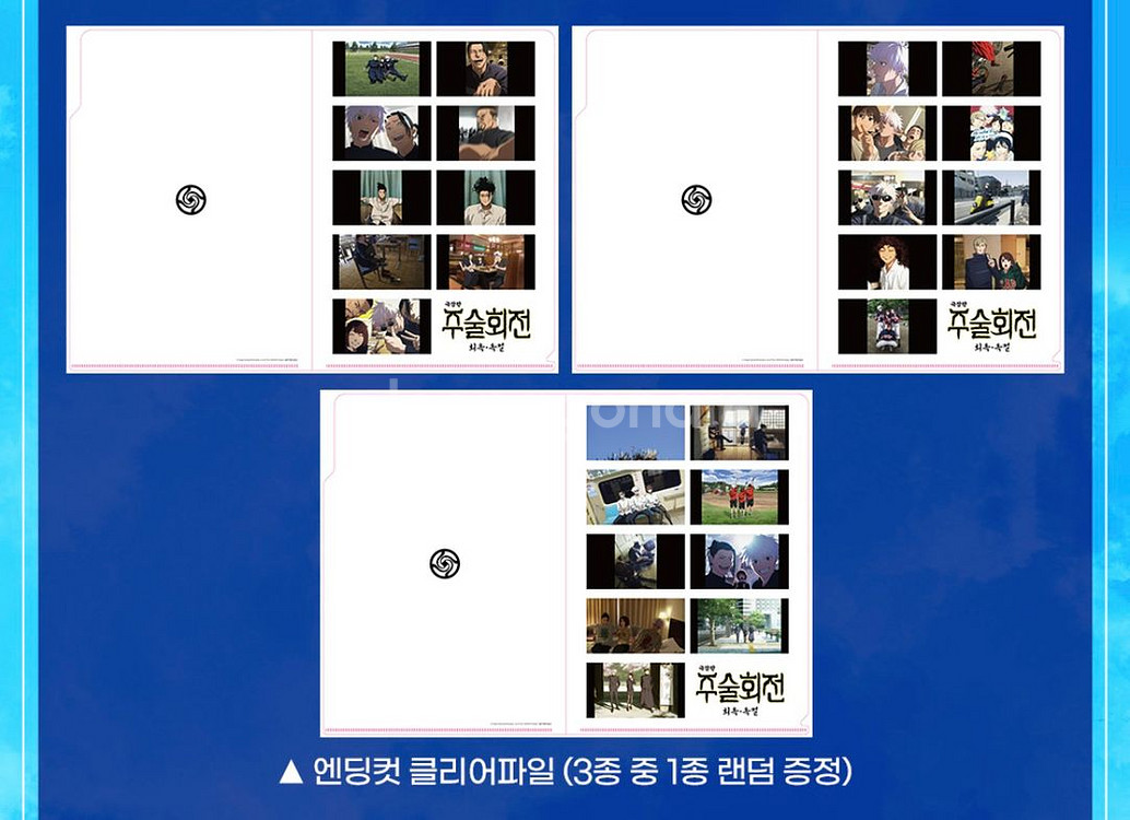주술회전 특전 일괄 포스터 비주얼보드 엔딩컷 씰 스티커 클리어파일--5