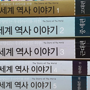 교양있는 우리아이를 위한 세계 역사 이야기 5권 세트