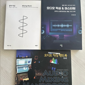 음악믹싱, 오디오믹싱&마스터링, 오디오믹싱 핸드북
