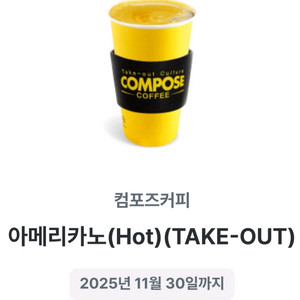 컴포즈커피 아메리카노 핫 1200원에 판매