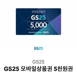 GS25 CU 편의점 모바일상품권 5천원권 기프티콘