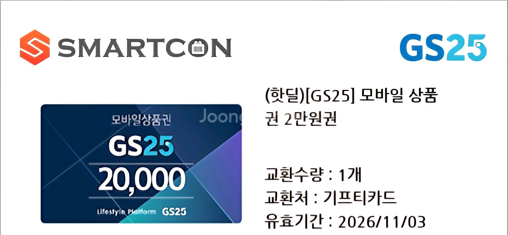 GS25 모바일 상품권 2만원권--0