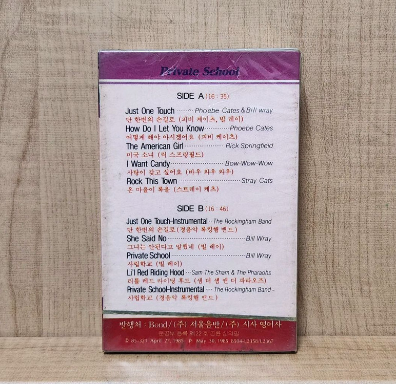 영화 프라이빗 스쿨 OST 미개봉 카세트테이프--1
