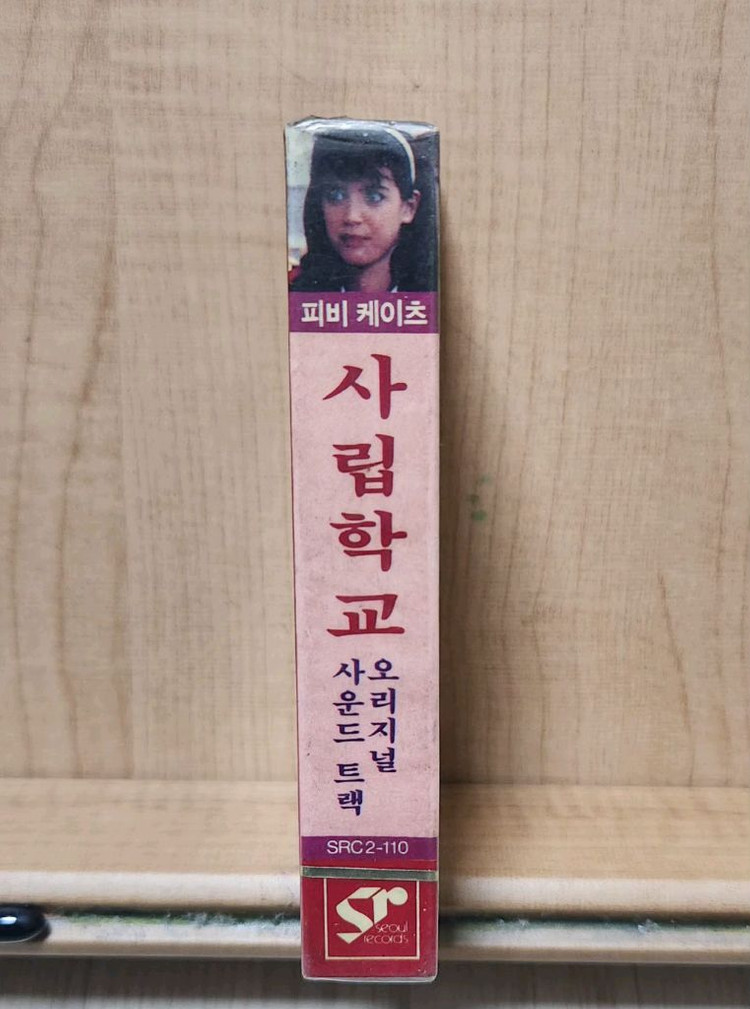 영화 프라이빗 스쿨 OST 미개봉 카세트테이프--3