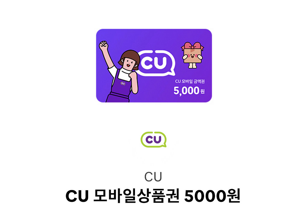 GS25 CU 편의점 모바일상품권 5천원권 기프티콘--1
