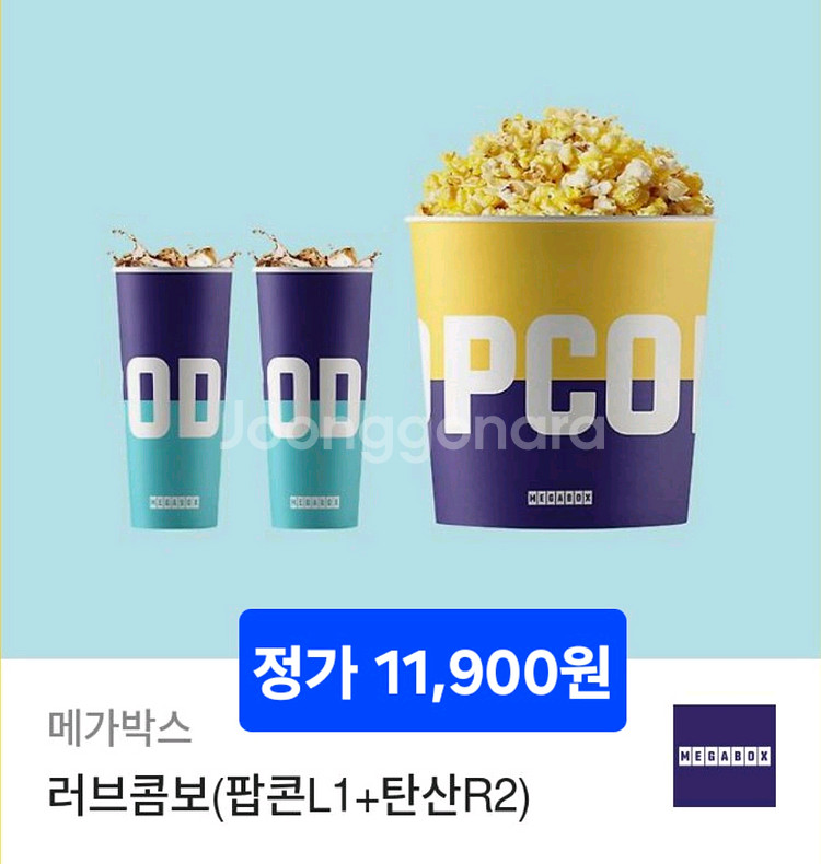 메가박스 러브콤보(팝콘L1+탄산R2) 정가 11,900원--0