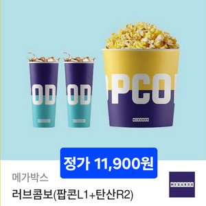 메가박스 러브콤보(팝콘L1+탄산R2) 정가 11,900원