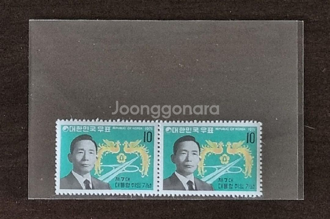 7대 박정희 대통령 취임기념 우표 페어 우표--0