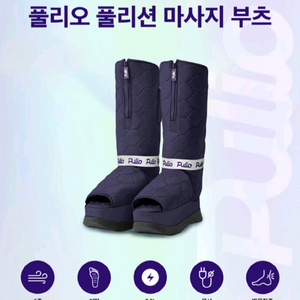 풀리오 풀리션 마사지 부츠(미드나잇 퍼플)