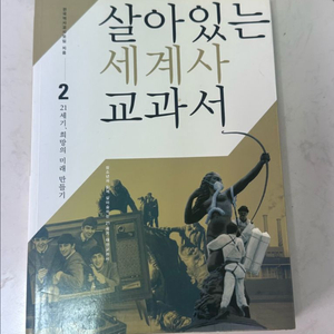 살아있는 세계사 교과서 2권