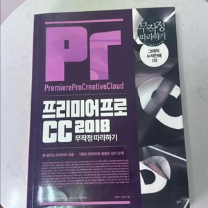 프리미어프로 CC 2018 무작정 따라하기