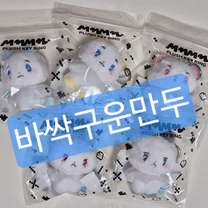 플레이브 므메미무 키링