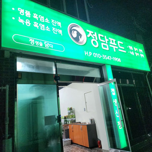 건강원에서 내린 녹용흑염소진액 흑염소즙