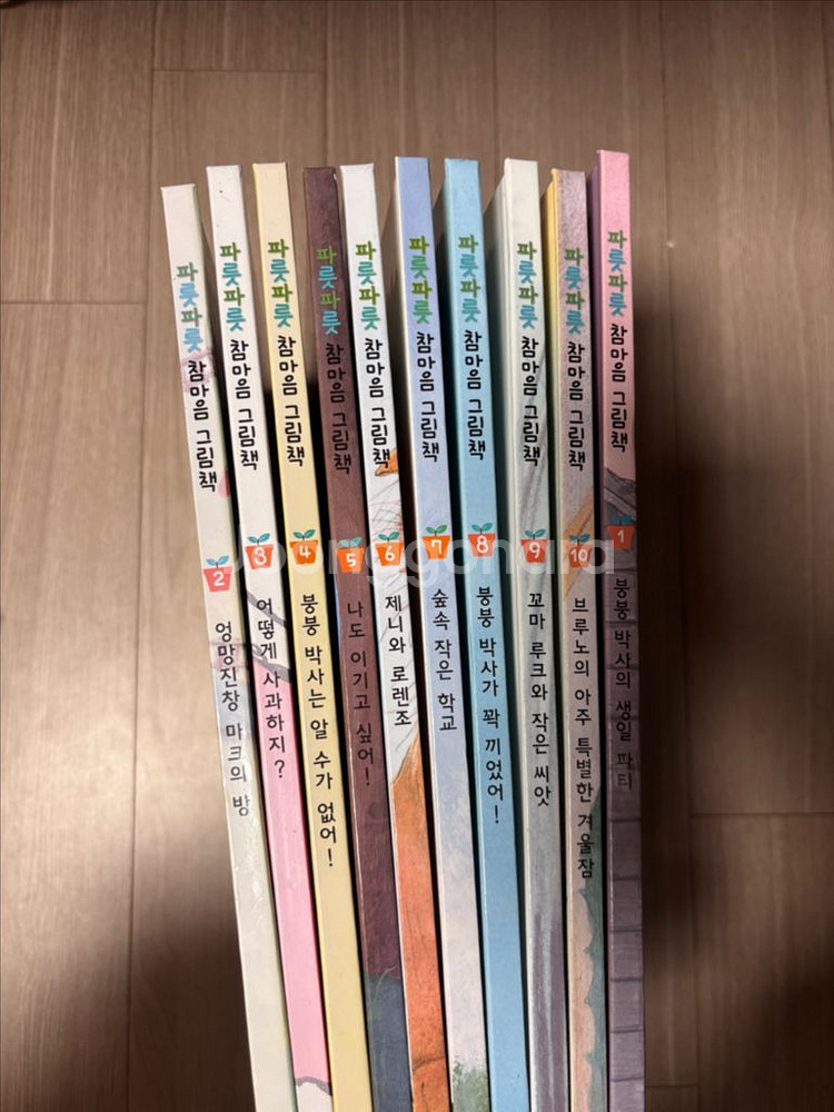 파릇파릇 참마음 그림책 10권 택포--0