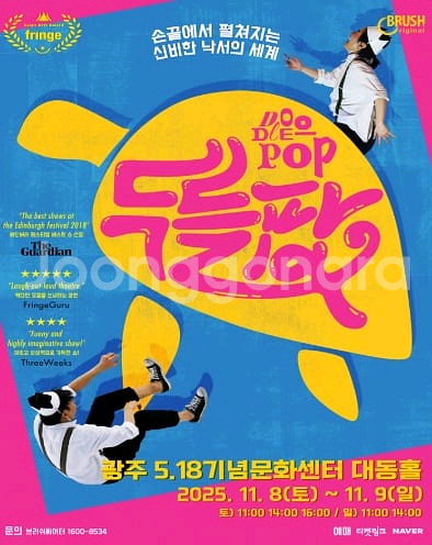 11/8(일) 매직드로잉 가족극 두들팝 팝니다 - 광주--0