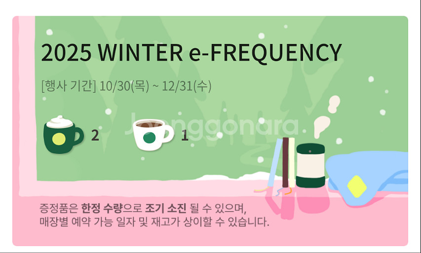 스타벅스 프리퀀시 미션2+일반1--0