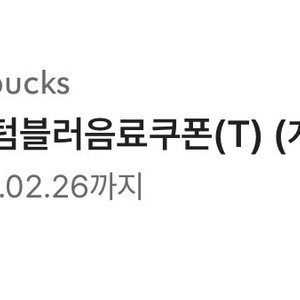 스타벅스 에코텀 블러음료 쿠폰