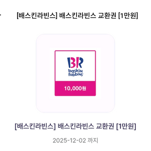 베스킨라빈스 1만원권(~12/2)