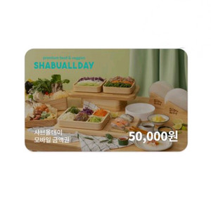 샤브올데이 모바일 금액권 5만원