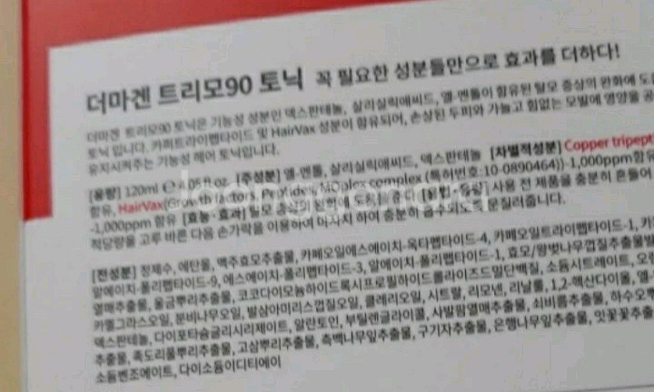 더마겐 트리모90 탈모토닉120ml 식약처 기능성 인증--4