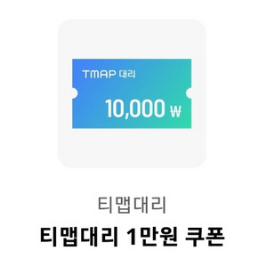 티맵대리 1만원 할인쿠폰