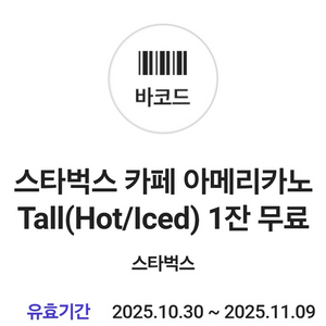 스타벅스 아메리카노 기프티콘