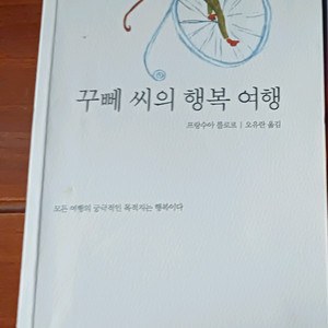 꾸뻬 씨의 행복 여행