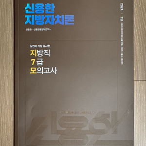 2024 신용한 지7모 지방자치론 모의고사 이미지