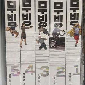 웹툰 만화책 강풀 무빙 박스세트