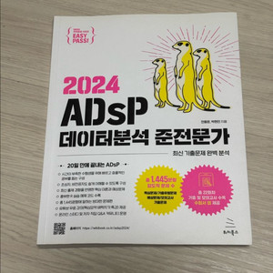 2024 ADsP 데이터분석 준전문가