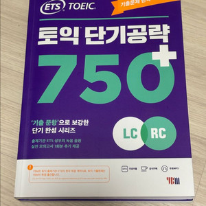 ETS 토익 단기공략 750+