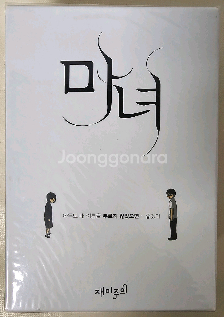 웹툰 만화책 강풀 마녀 박스세트--1